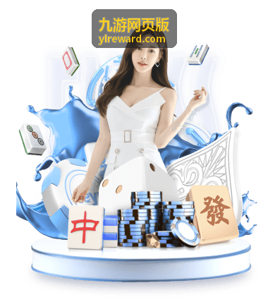 九游网页版进阶使用技巧说明
